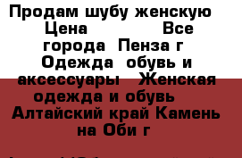 Продам шубу женскую  › Цена ­ 15 000 - Все города, Пенза г. Одежда, обувь и аксессуары » Женская одежда и обувь   . Алтайский край,Камень-на-Оби г.